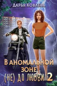 В Аномальной зоне (не) до любви 2