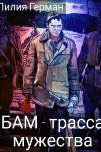 Бам- трасса мужества