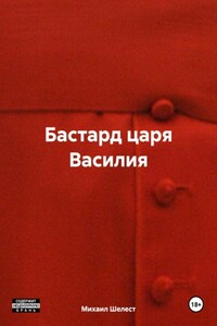 Бастард царя Василия