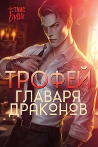 Трофей главаря драконов