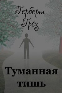 Туманная тишь