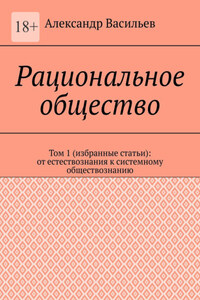 Рациональное общество. Том 1 (избранные статьи): от естествознания к системному обществознанию