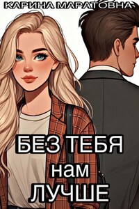 Без Тебя нам Лучше