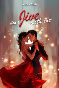 Don't Jive with me (не заигрывай со мной)