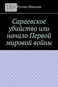 Сараевское убийство или начало Первой мировой войны