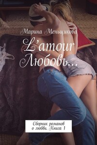 L’amour Любовь… Сборник романов о любви. Книга 1