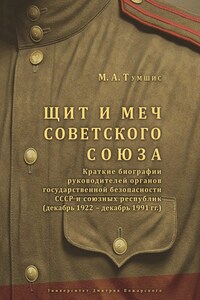 Щит и меч Советского Союза. Справочник: краткие биографии руководителей органов государственной безопасности СССР и союзных республик (декабрь 1922 – декабрь 1991 гг.).