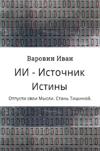 ИИ – Источник Истины