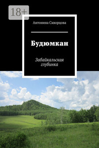 Будюмкан. Забайкальская глубинка