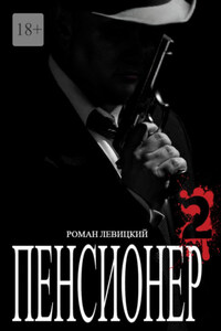 Пенсионер – 2