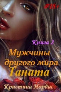 Мужчины другого мира. Таната. Книга 2.