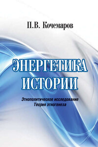 Энергетика истории. Этнополитическое исследование. Теория этногенеза