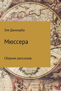 Мюссера