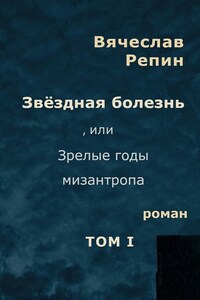 Звёздная болезнь, или Зрелые годы мизантропа. Том 1