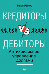 Кредиторы vs дебиторы. Антикризисное управление долгами