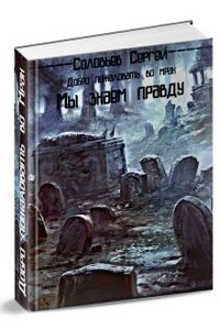 Добро пожаловать во Мрак. Книга 1. Мы знаем правду.