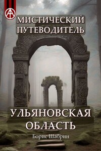 Мистический путеводитель. Ульяновская область