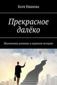 Прекрасное далёко. Жизненные длинные и короткие истории