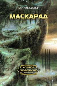 Маскарад