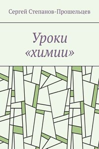 Уроки «химии». Из жизни условников