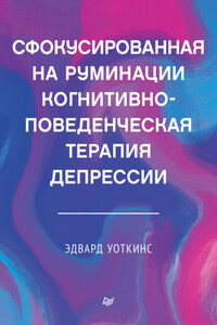 Сфокусированная на руминации когнитивно-поведенческая терапия депрессии