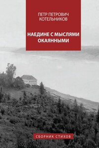 Наедине с мыслями окаянными. Сборник стихов