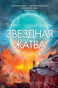 Звездная жатва