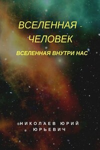 Вселенная – человек. Вселенная внутри нас