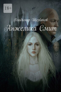 Анжелика Смит