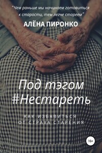 Под тэгом #НЕСТАРЕТЬ