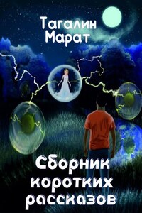 Сборник коротких рассказов