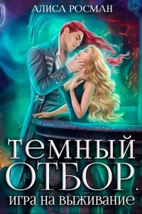 Темный отбор. Игра на выживание