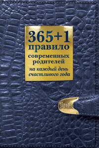 365 + 1 правило современных родителей на каждый день счастливого года