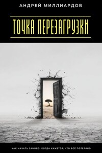 Точка перезагрузки. Как начать заново, когда кажется, что всё потеряно
