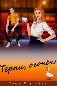 Терпи, Огонёк!