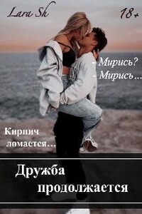 Дружба продолжается 18+