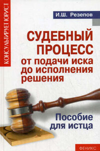 Судебный процесс от подачи иска до исполнения решения. Пособие для истца