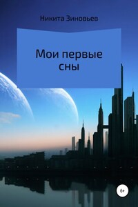 Мои первые сны