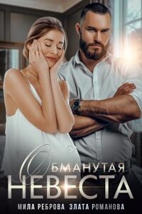 Обманутая невеста