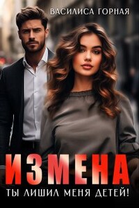 Измена. Ты лишил меня детей!