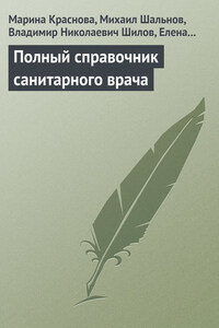 Полный справочник санитарного врача