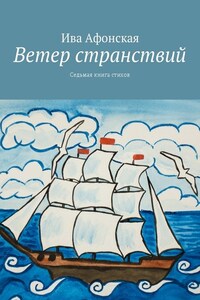 Ветер странствий. Седьмая книга стихов