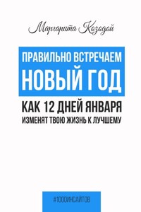 Правильно встречаем новый год. Как 12 дней января изменят твою жизнь к лучшему