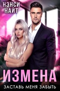 Измена. Заставь меня забыть