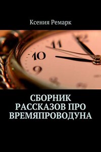 Сборник рассказов про Времяпроводуна