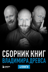 Сборник книг Владимира Древса. Комплект из 4 книг