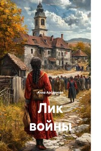 Лик войны