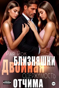 Близняшки. Двойная одержимость отчима