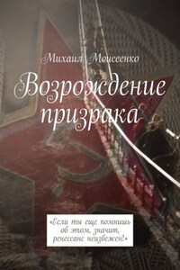 Возрождение призрака. «Если ты еще помнишь об этом, значит, ренессанс неизбежен!»