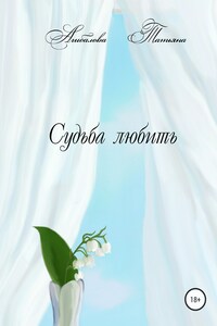 Судьба любить